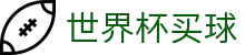 FIFA世界杯买球_安全加密通道